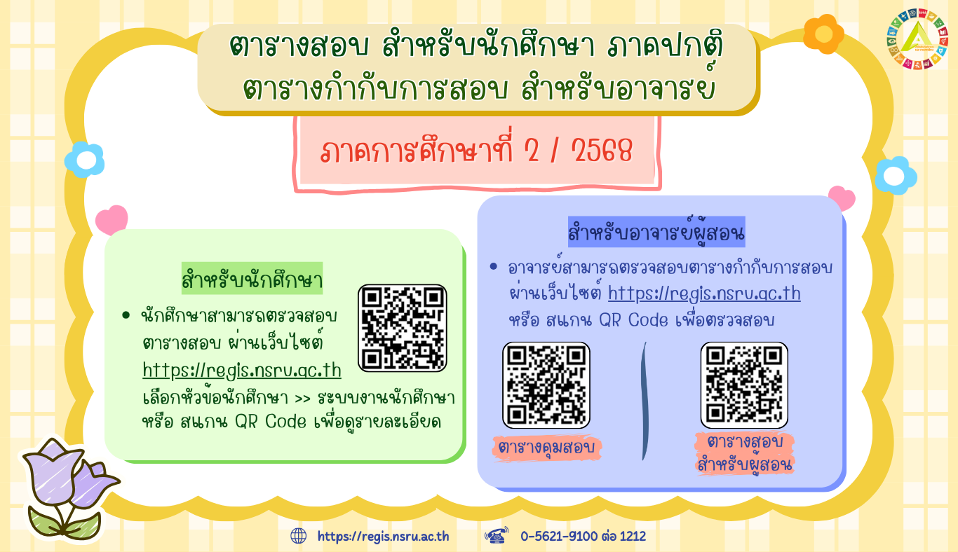 ตารางสอบ ตารางกำกับการสอบ สำหรับนักศึกษาภาคปกติ 2/2568